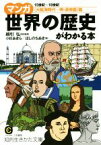 【中古】 マンガ世界の歴史がわかる本　15世紀～18世紀　〈大航海時代～明・清帝国〉篇 知的生きかた文庫／綿引弘,小杉あきら,ほしのちあき