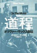 道程 オリヴァー・サックス自伝 ハヤカワ・ポピュラー・サイエンス/オリヴァー・サックス(著者),大田直子(訳者) afb通販セール状況