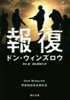 【中古】 報復 角川文庫／ドン・ウィンズロウ(著者),青木創(訳者),国弘喜美代(訳者)