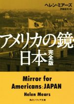 【中古】 アメリカの鏡 日本 完全版 角川ソフィア文庫／ヘレン ミアーズ(著者),伊藤延司(訳者)