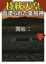 【中古】 持統天皇 血塗られた皇祖神 ワニ文庫6異端の古代史／関裕二(著者)