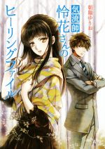 【中古】 気流師・怜花さんのヒーリングファイル コスミック文庫α／朝陽ゆりね(著者)