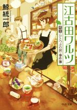 【中古】 江古田ワルツ 喫茶〈ひとつぶの涙〉事件簿 1 中公文庫/鯨統一郎(著者)