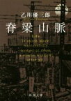 【中古】 脊梁山脈 新潮文庫／乙川優三郎(著者)