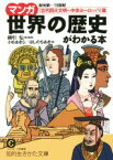 【中古】 マンガ世界の歴史がわかる本　紀元前〈古代四大文明～中世ヨーロッパ〉篇 知的生きかた文庫／綿引弘,小杉あきら,ほしのちあき