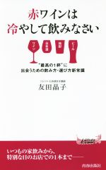 【中古】 赤ワインは冷やして飲みなさい 青春新書PLAY　BOOKS／友田晶子(著者)