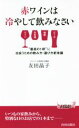 ブックオフオンライン楽天市場店で買える「【中古】 赤ワインは冷やして飲みなさい 青春新書PLAY　BOOKS／友田晶子(著者 【中古】afb」の画像です。価格は110円になります。