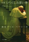 【中古】 回勅　いつくしみ深い神 ペトロ文庫／教皇ヨハネ・パウロ二世(著者),澤田和夫(訳者)