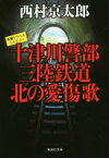 【中古】 十津川警部　三陸鉄道北の愛傷歌 集英社文庫／西村京太郎(著者)