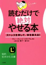 【中古】 読むだけで絶対やせる本 知的生きかた文庫／鴨下一郎,ブルー・オレンジ・スタジアム