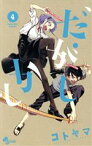 【中古】 だがしかし（限定版）(4) 小学館プラス・アンC／コトヤマ(著者)