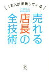 【中古】 売れる店長の全技術 1万人が実践している／丹羽英之(著者)