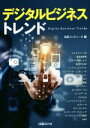 【中古】 デジタルビジネストレンド/日経コンピュータ(編者)