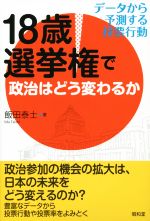 【中古】 18歳選挙権で政治はどう変わるか データから予測する投票行動/飯田泰士(著者)
