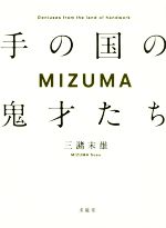 【中古】 MIZUMA　手の国の鬼才たち／三潴末雄(著者)