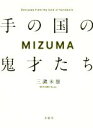 【中古】 MIZUMA　手の国の鬼才たち／三潴末雄(著者)