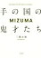 【中古】 MIZUMA　手の国の鬼才たち／三潴末雄(著者)