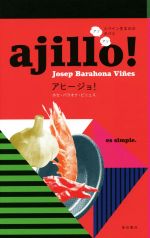【中古】 ajillo！　スペイン生まれのアツアツ・タパス／ホセ・バラオナ・ビニェス(著者)