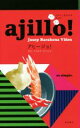 【中古】 ajillo！　スペイン生まれのアツアツ・タパ