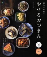 【中古】 10分で作れる！やせるおつまみ エイムック3259ei　cooking／金丸絵里加(著者)