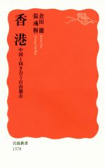 【中古】 香港　中国と向き合う自由都市 岩波新書1578／倉田徹(著者),張イクマン(著者)