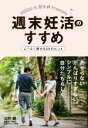 【中古】 週末妊活のすすめ ムリなく授かる50のヒント/北村健(著者)(3)