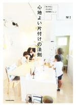 【中古】 心地よい片付けの法則 「めがねと　かもめと　北欧暮らし。」／MI(著者)