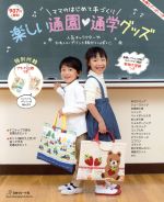  楽しい通園・通学グッズ　ママのはじめて手づくり Heart　Warming　Life　Series／日本ヴォーグ社