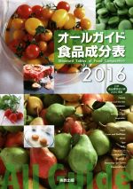 【中古】 オールガイド食品成分表(2016)/実教出版株式会社(編者)