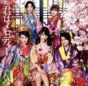 AKB48販売会社/発売会社：キングレコード（株）発売年月日：2016/03/09JAN：4988003484613女性グループによる“シングル連続1位獲得品数”の歴代最高記録をさらに伸ばし続けるAKB48の、2016年第1弾となる、通算43枚目のシングル。10周年を記念し、グループ在籍メンバーの他、卒業生の前田敦子、大島優子、篠田麻里子、板野友美、そして高橋みなみの参加も決定。　（C）RS