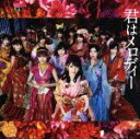 【中古】 君はメロディー(Type B)(初回限定盤)(DVD付)/AKB48