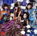 【中古】 君はメロディー(Type C)(通常盤)(DVD付)/AKB48