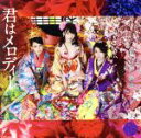 【中古】 君はメロディー(Type D)(初回限定盤)(DVD付)/AKB48