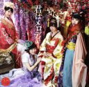 【中古】 君はメロディー(Type D)(通常盤)(DVD付)/AKB48