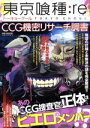 【中古】 東京喰種:re CCG機密リサーチ調書 MS MOOKハッピーライフシリーズ/ハッピーライフ研究会(編者)