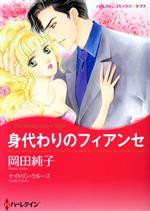 【中古】 身代わりのフィアンセ ハーレクインCキララ／岡田純子(著者),ケイトリン・クルーズ