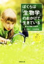 【中古】 ぼくらは「生物学」のおかげで生きている 素晴らしきサイエンス/金子康子(著者),日比野拓 (著者)(3)