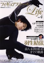 【中古】 フィギュアスケートLife(Vol．4) 扶桑社ムック／扶桑社