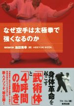 【中古】 なぜ空手は太極拳で強くなるのか BUDO－RA　BOOKS／池田秀幸(著者),フル・コム(編者)