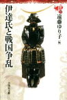 【中古】 伊達氏と戦国争乱 東北の中世史4／遠藤ゆり子(編者)