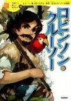 【中古】 ロビンソン・クルーソー ただ一人、無人島で生きる…世界一有名なサバイバル物語 10歳までに読みたい世界名作18／ダニエル・デフォー(著者),芝田勝茂,小玉