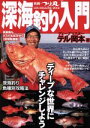 【中古】 深海釣り入門 SUN-MAGAZINE MOOK 別冊つり丸/旅行・レジャー・スポーツ