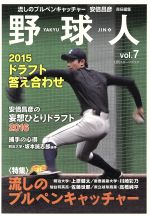 【中古】 野球人(vol．7) 流しのブルペンキャッチャー 日刊スポーツグラフ／安倍昌彦(編者)