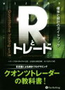  Rとトレード　確率と統計のガイドブック ウィザードブックシリーズ231／ハリー・ゲオルガコプロス(著者),山下恵美子(訳者),長尾慎太郎