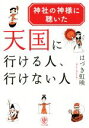 【中古】 神社の神様に聴いた天国に行ける人、行けない人/はづき虹映(著者)