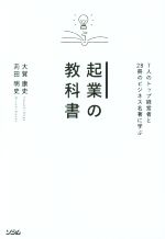 【中古】 起業の教科書 7人のトップ経営者と28冊のビジネス