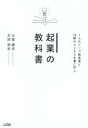 【中古】 起業の教科書 7人のトップ経営者と28冊のビジネス名著に学ぶ/大賀康史(著者),苅田明史(著者)