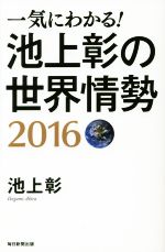 【中古】 一気にわかる！池上彰の世界情勢(2016)／池上彰(著者)