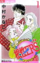 【中古】 【コミック全巻】ハイテンション根性ERS(全5巻)セット/中村かなこ
