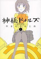 【中古】 【コミック全巻】神様ドォルズ（全12巻）セット／やまむらはじめ